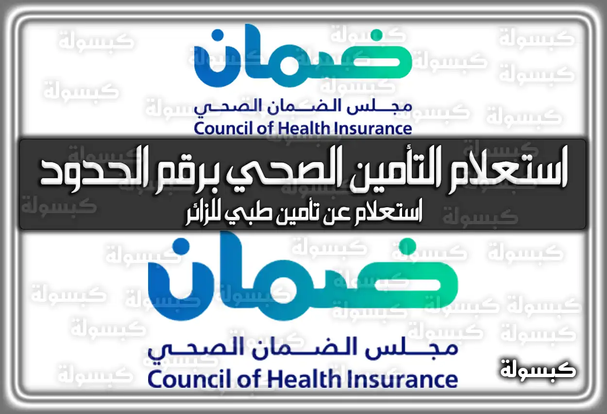 الاستعلام عن التأمين الصحي برقم الحدود في السعودية