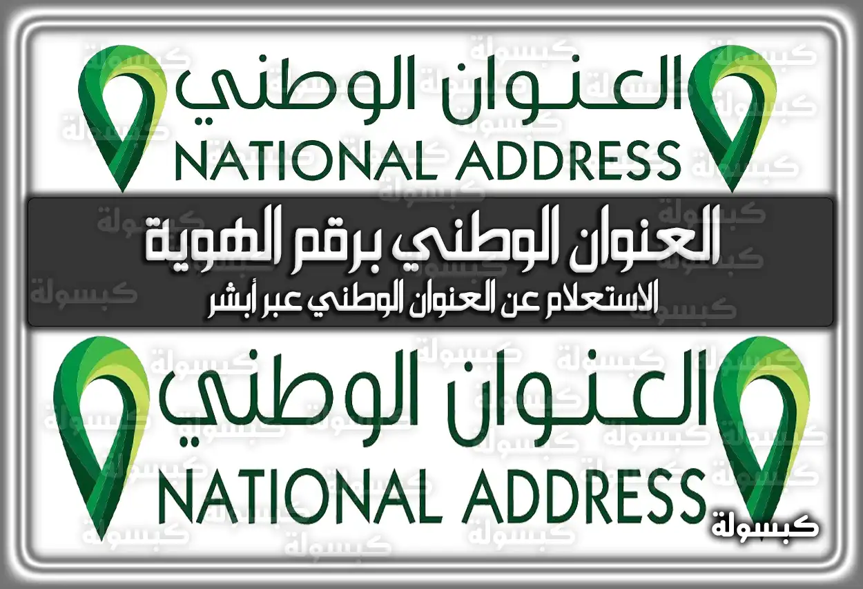 كيف الاستعلام عن العنوان الوطني برقم الهوية السعودية 