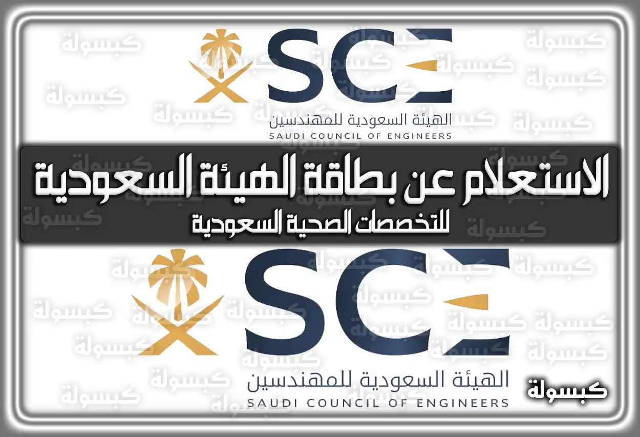 الاستعلام عن بطاقة الهيئة السعودية للتخصصات الصحية السعودية