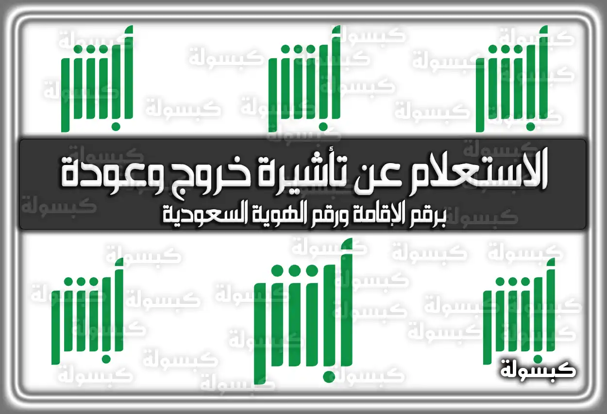 الاستعلام عن تأشيرة خروج وعودة برقم الإقامة ورقم الهوية السعودية