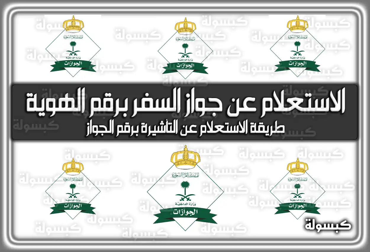 الاستعلام عن جواز السفر برقم الهوية 1447 في السعودية 2026