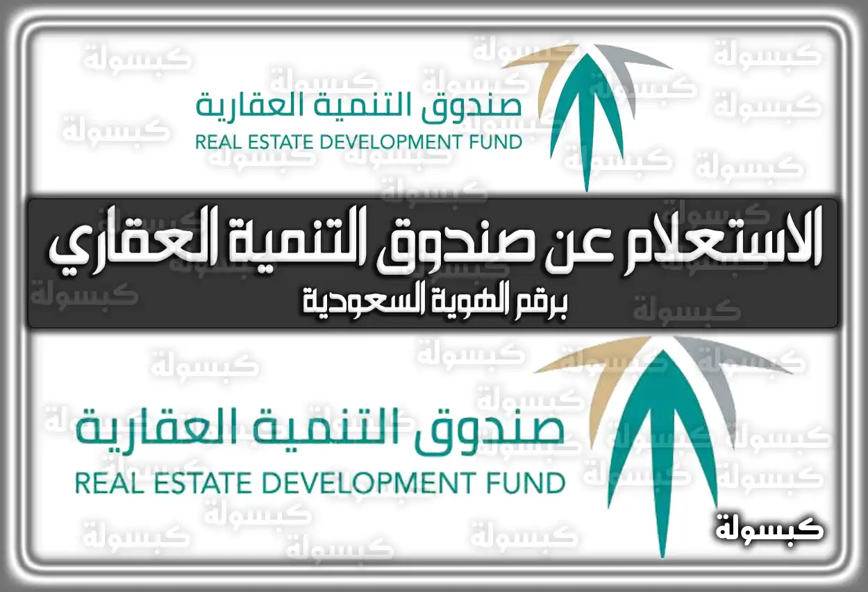 الاستعلام عن صندوق التنمية العقاري برقم الهوية 1447-2026 في السعودية