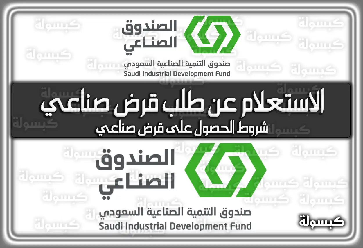 الاستعلام عن طلب قرض صناعي sidf.gov.sa .. شروط الحصول على قرض صناعي