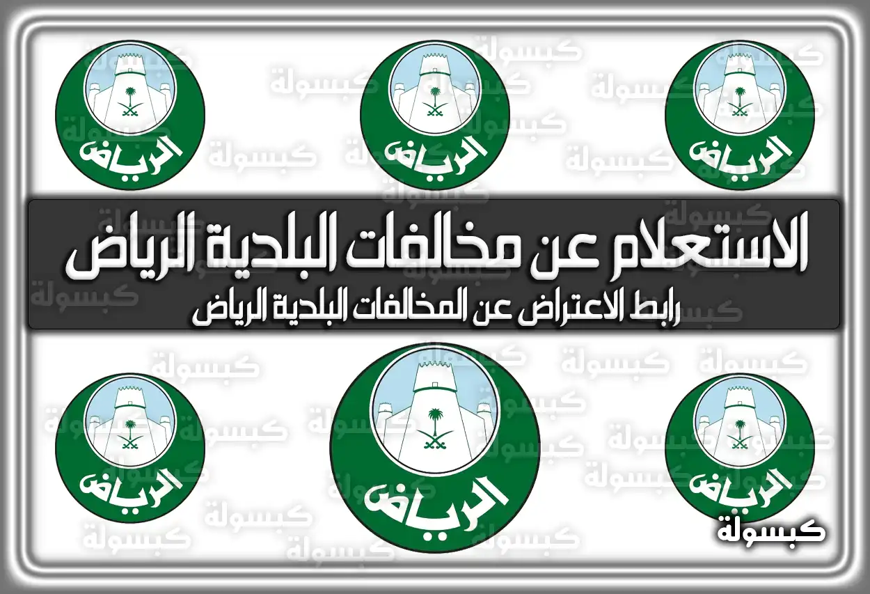 الاستعلام عن مخالفات البلدية الرياض السعودية.. رابط الاعتراض عن المخالفات البلدية الرياض