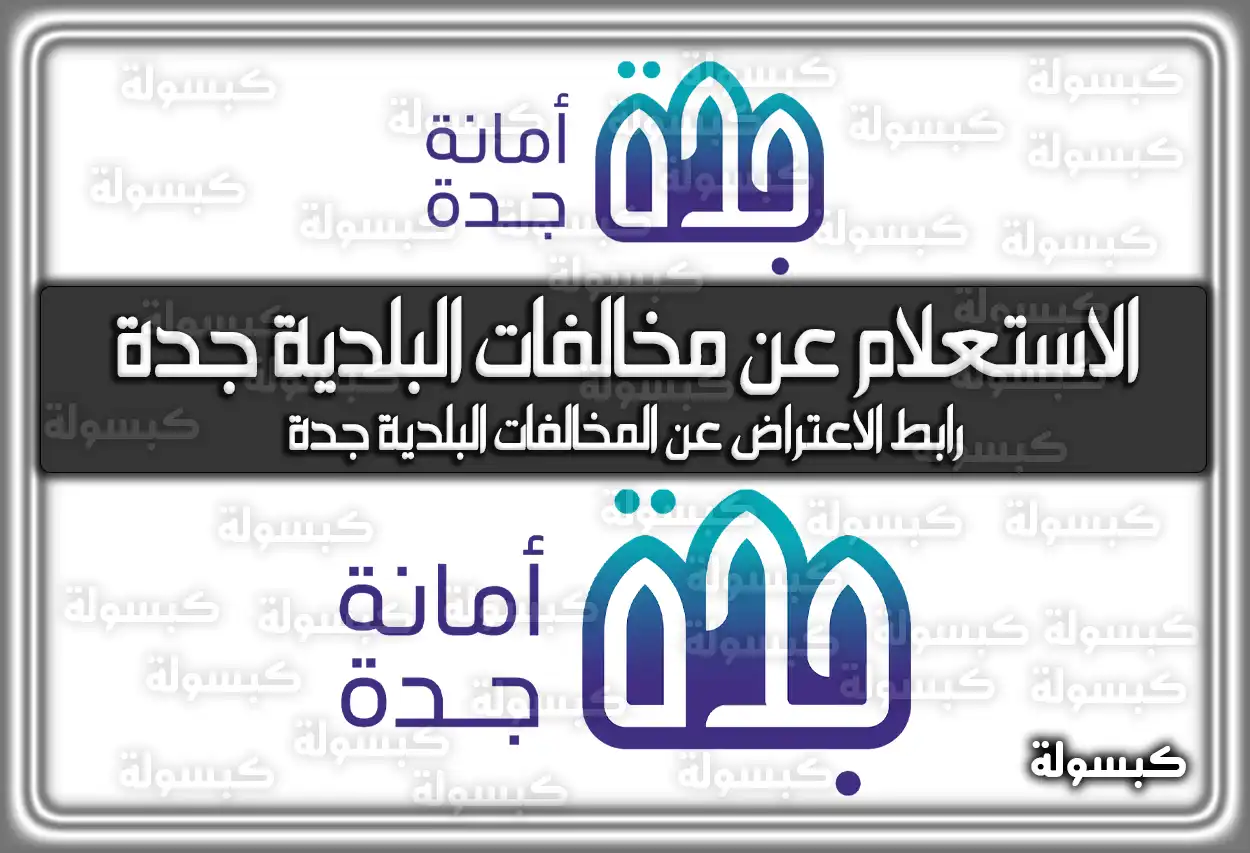 الاستعلام عن مخالفات البلدية جدة السعودية.. رابط الاعتراض عن المخالفات البلدية جدة