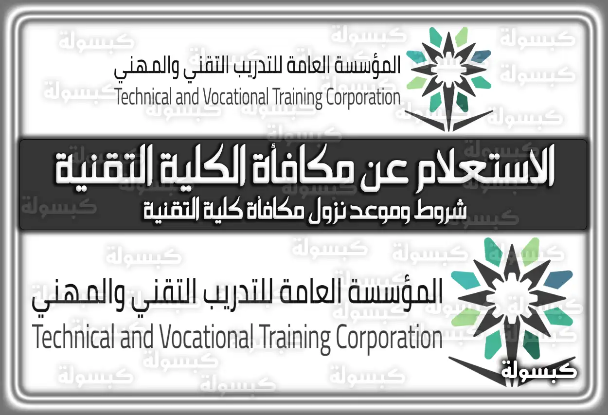 الاستعلام عن مكافأة الكلية التقنية.. شروط وموعد نزول مكافأة كلية التقنية tvtc.gov.sa