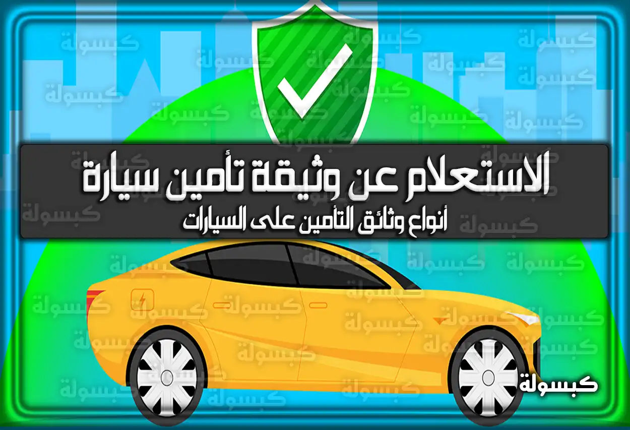 الاستعلام عن وثيقة تأمين سيارة في السعودية