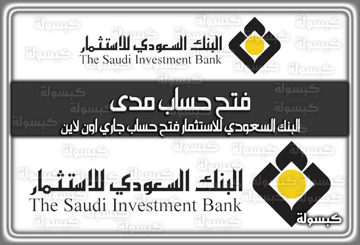 البنك السعودي للاستثمار فتح حساب مدى .. البنك السعودي للاستثمار فتح حساب جاري اون لاين