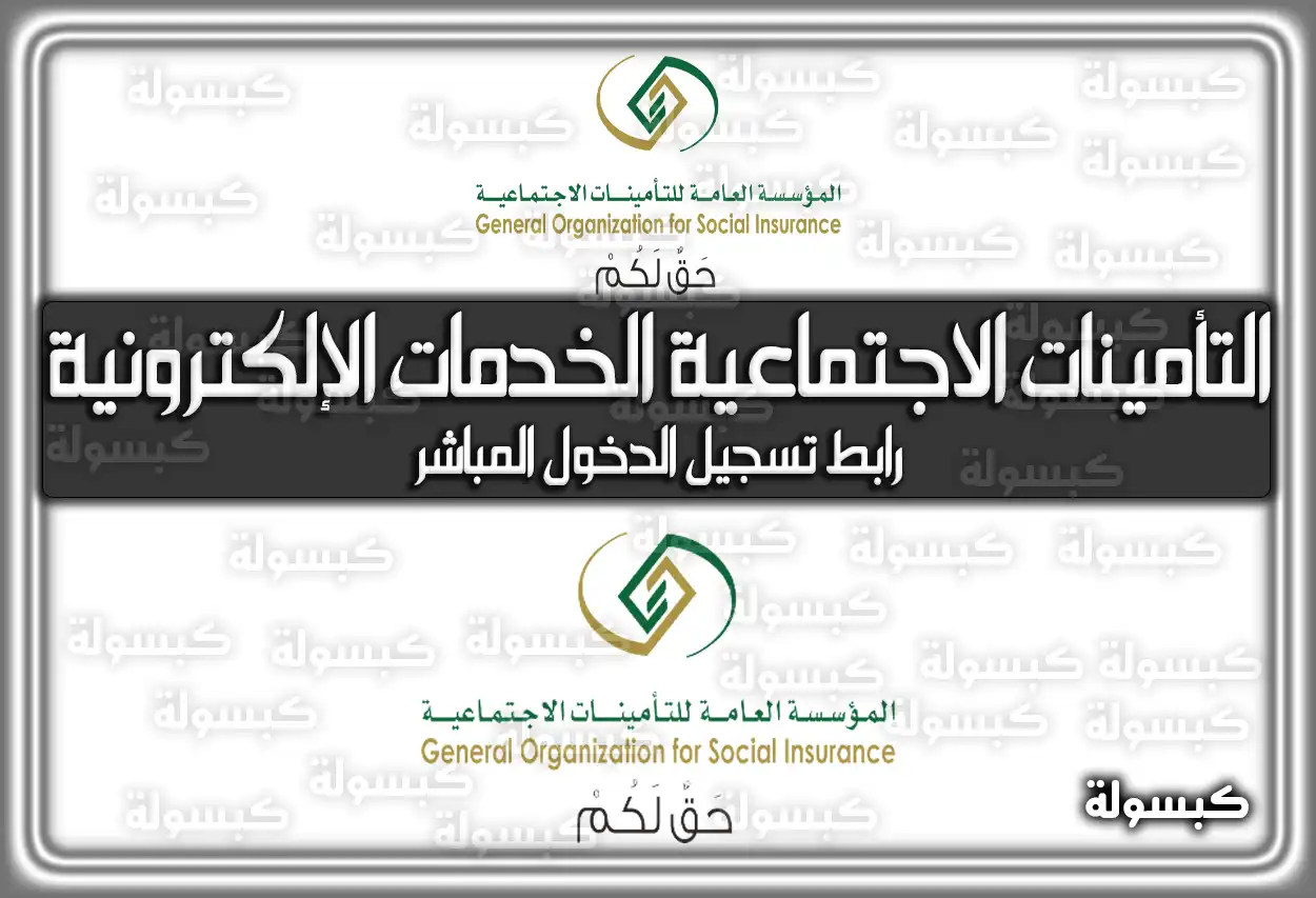 التأمينات الاجتماعية الخدمات الإلكترونية.. رابط تسجيل الدخول المُباشر