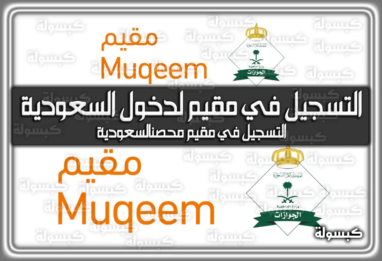 التسجيل في مقيم لدخول السعودية muqeem.sa المملكةkifaharabi.com