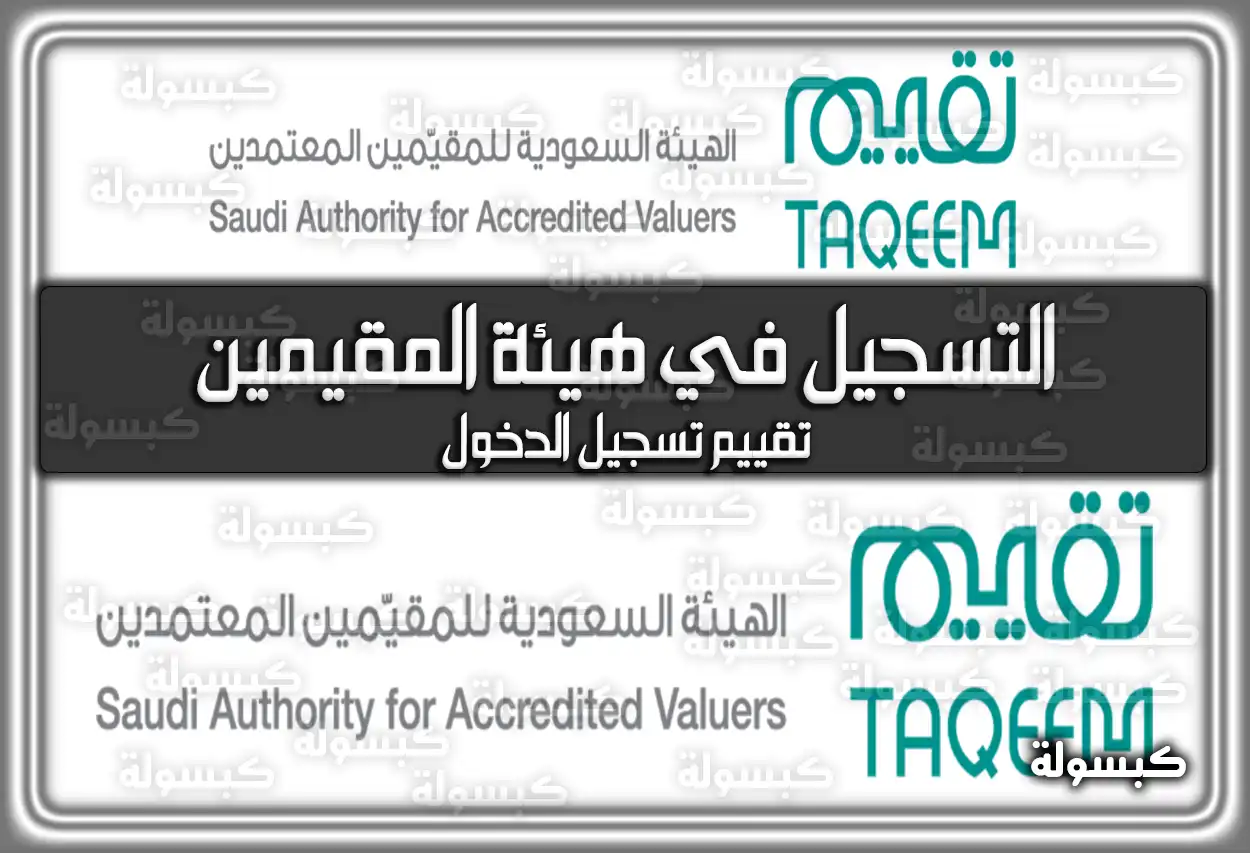 التسجيل في هيئة المقيمين.. تقييم تسجيل الدخول qima.taqeem.sa رابط مباشر