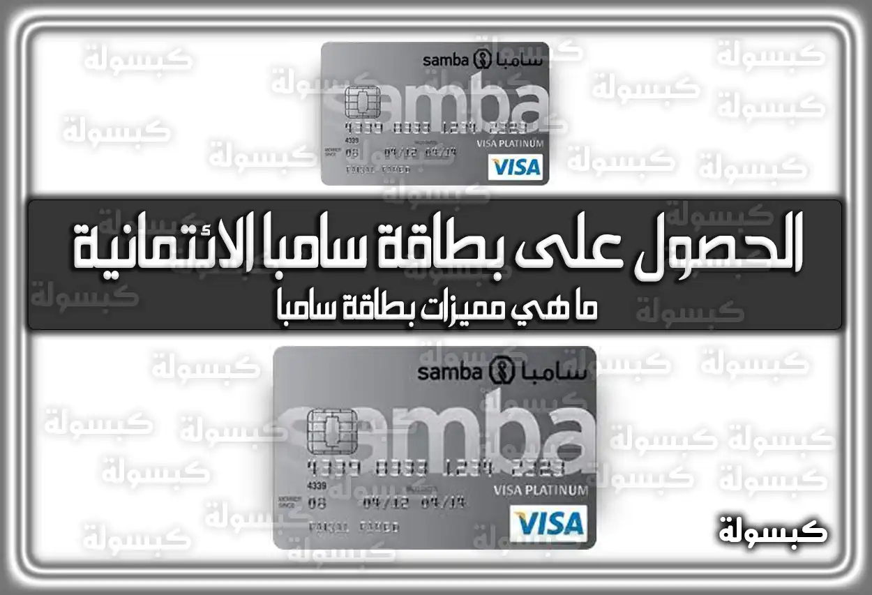 الحصول على بطاقة سامبا الائتمانية السعودية