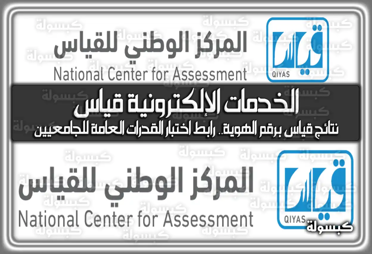 الخدمات الإلكترونية قياس.. نتائج قياس برقم الهوية.. رابط اختبار القدرات العامة للجامعيين السعودية