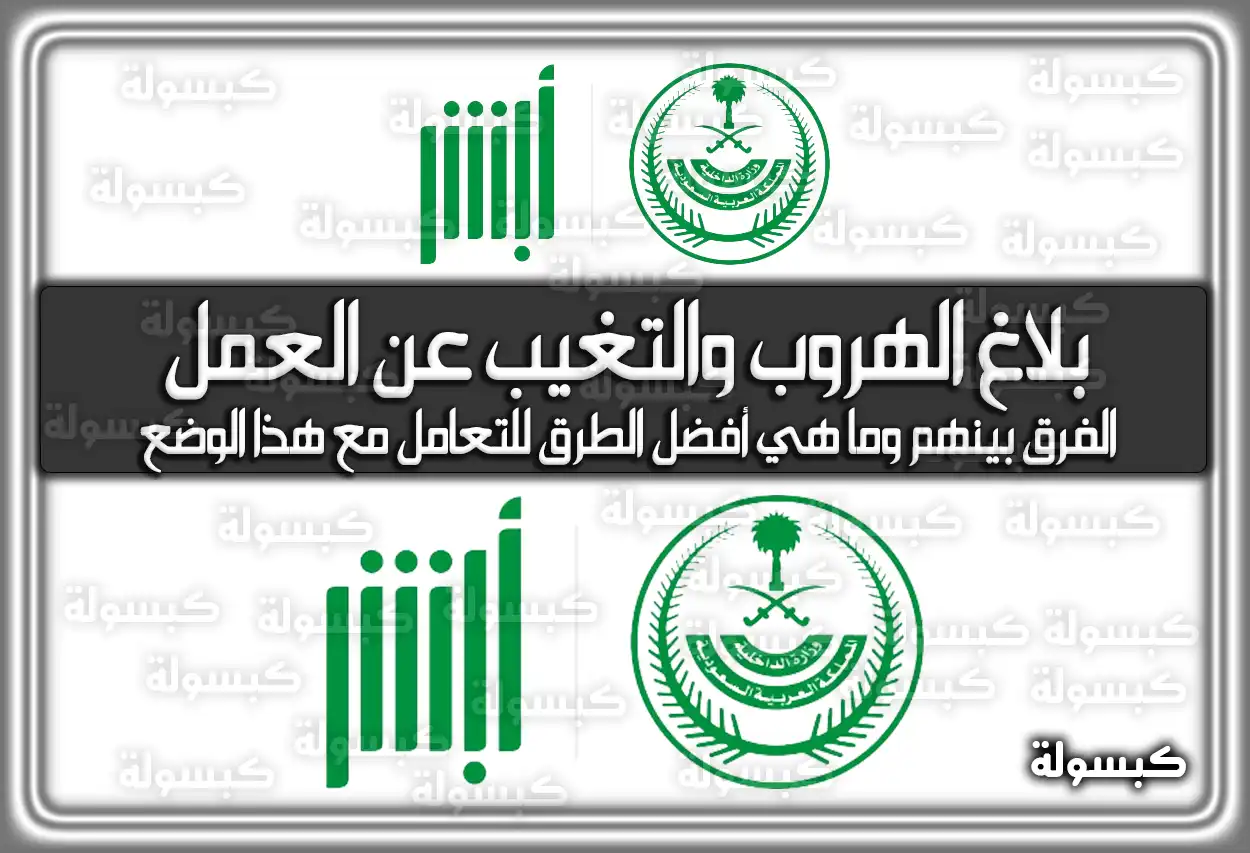 الفرق بين بلاغ الهروب والتغيب عن العمل وما هي أفضل الطرق للتعامل مع هذا الوضع