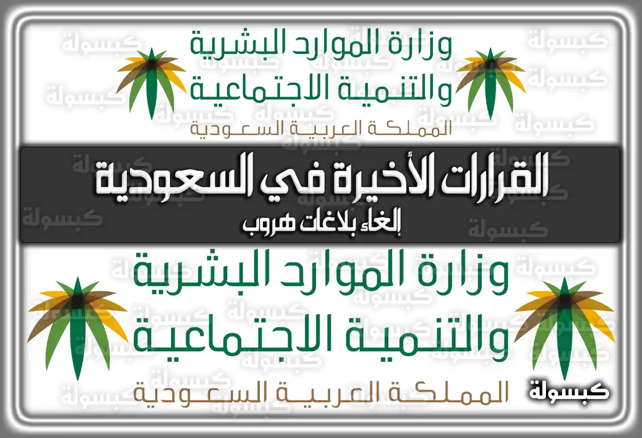 القرارات الأخيرة في السعودية إلغاء بلاغات هروب