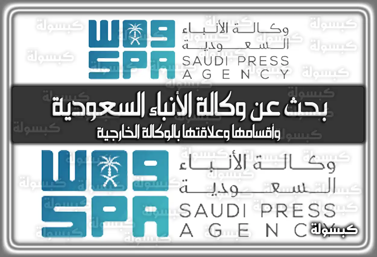 بحث عن وكالة الأنباء السعودية spa.gov.sa وأقسامها وعلاقتها بالوكالة الخارجية