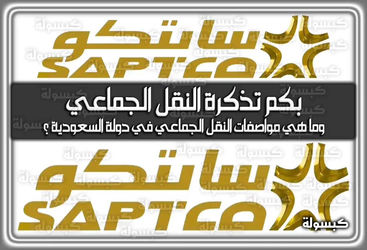 بكم تذكرة النقل الجماعي وما هي مواصفات النقل الجماعي في دولة السعودية ؟