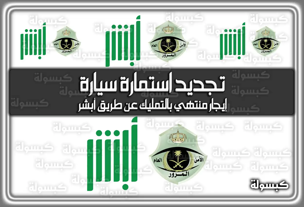 تجديد استمارة سيارة إيجار منتهي بالتمليك عن طريق أبشر