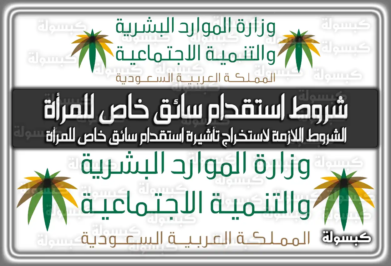 شروط استقدام سائق خاص للمرأة في السعودية