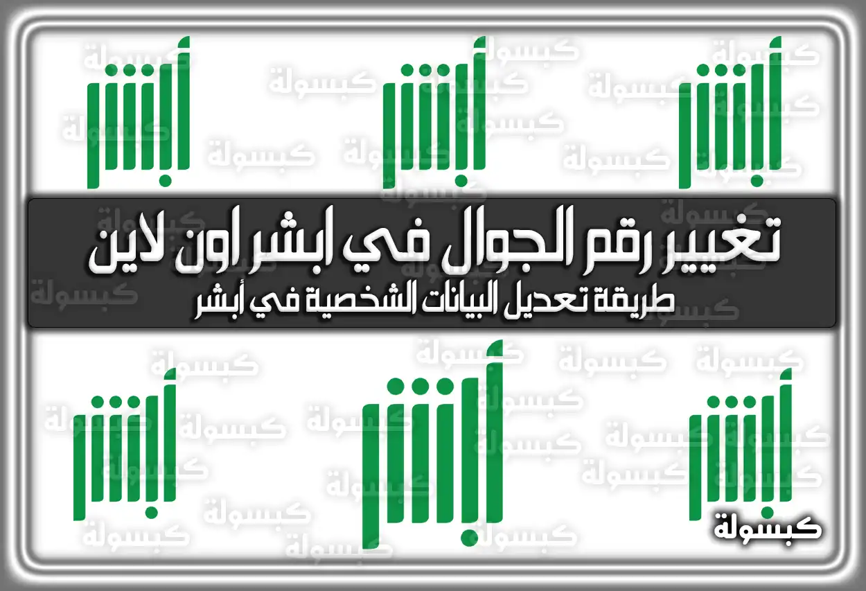 تغيير رقم الجوال في ابشر اون لاين السعودية