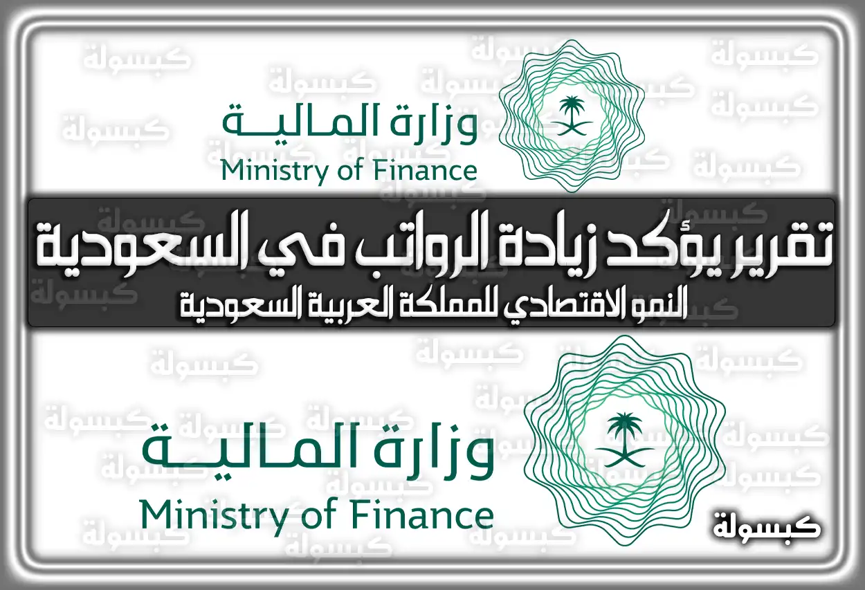 تقرير يؤكد زيادة الرواتب في السعودية