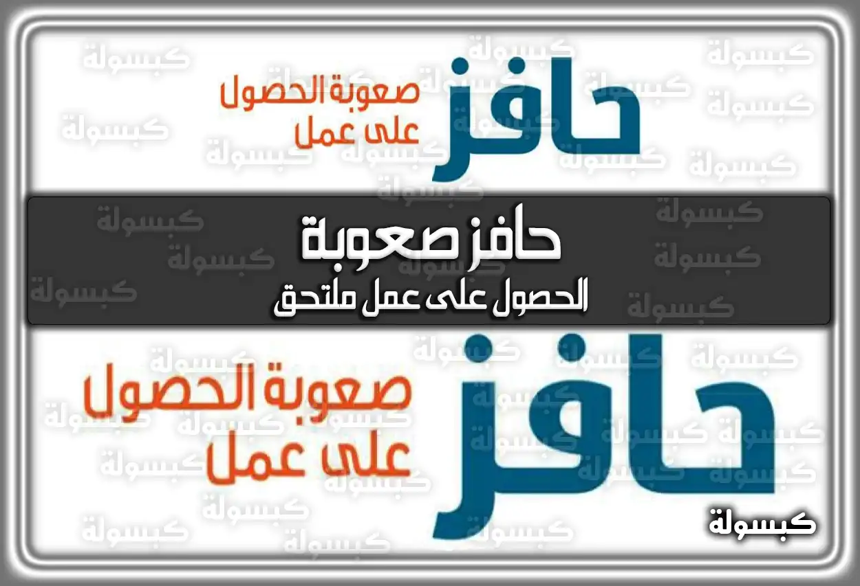 حافز صعوبة الحصول على عمل ملتحق السعودية