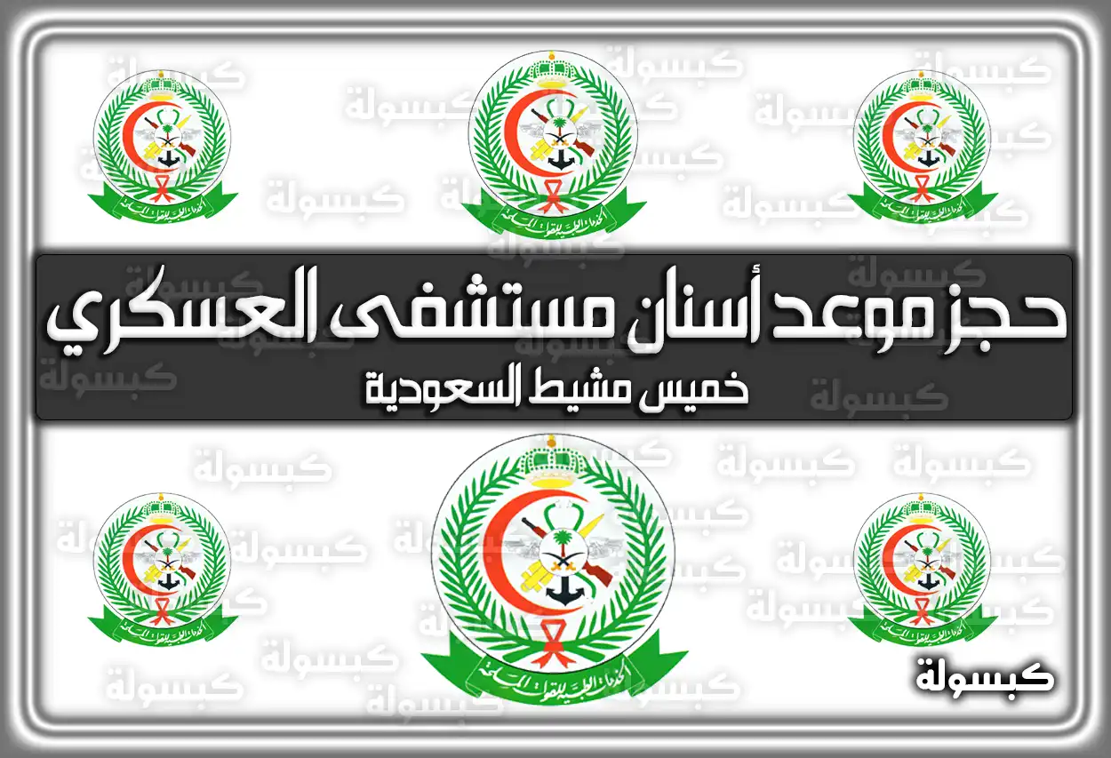 حجز موعد أسنان مستشفى العسكري خميس مشيط السعودية