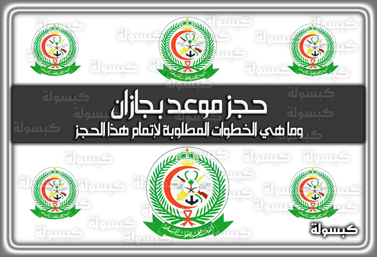 حجز موعد مستشفى القوات المسلحة بجازان وما هي الخطوات المطلوبة لإتمام هذا الحجز