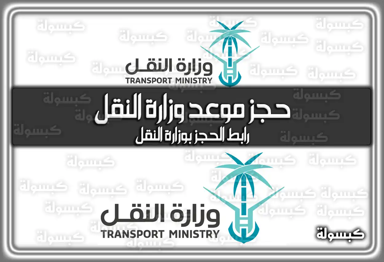 حجز موعد وزارة النقل tga.gov.sa | رابط الحجز بوزارة النقل