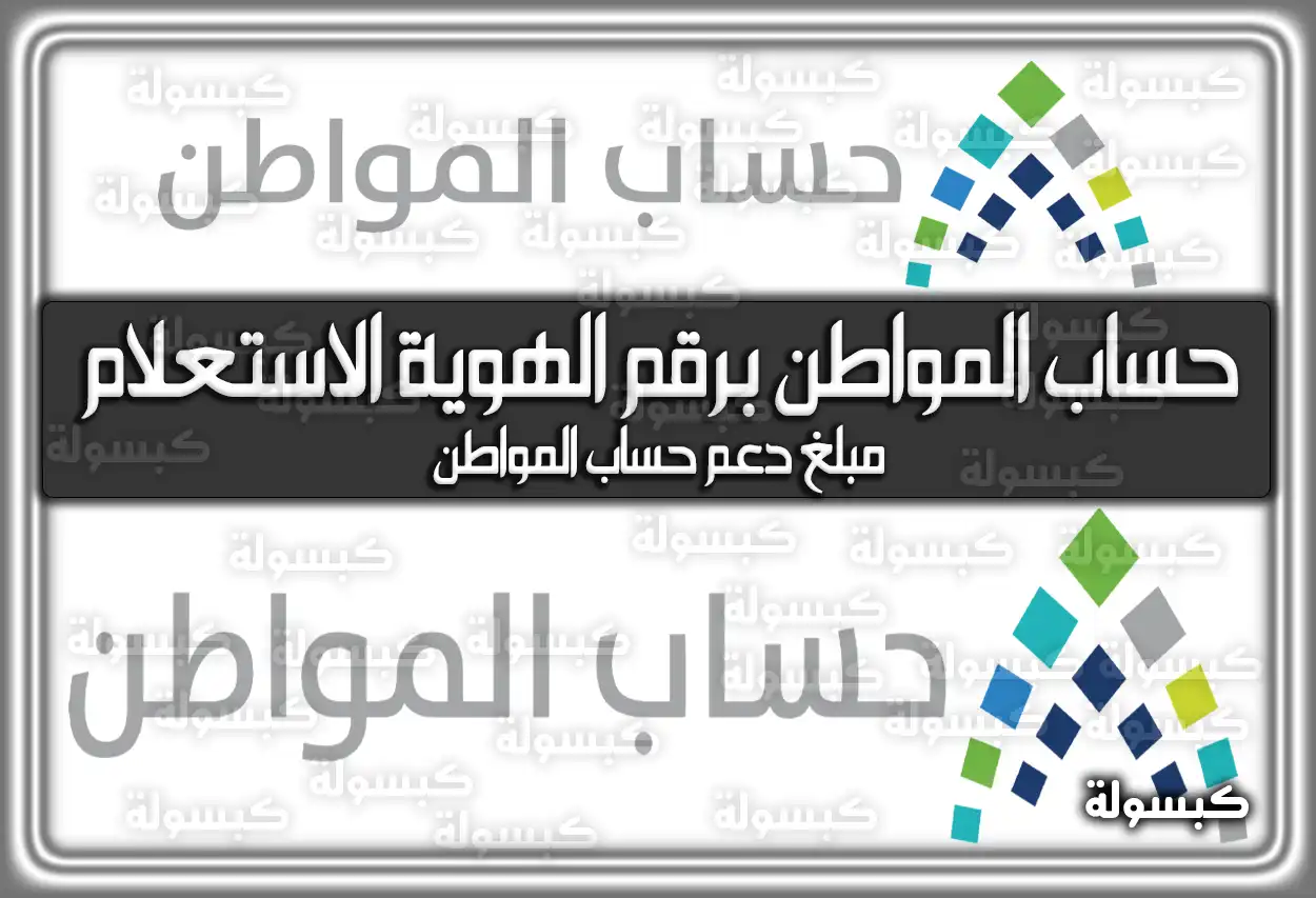 حساب المواطن برقم الهوية الاستعلام ca.gov.sa