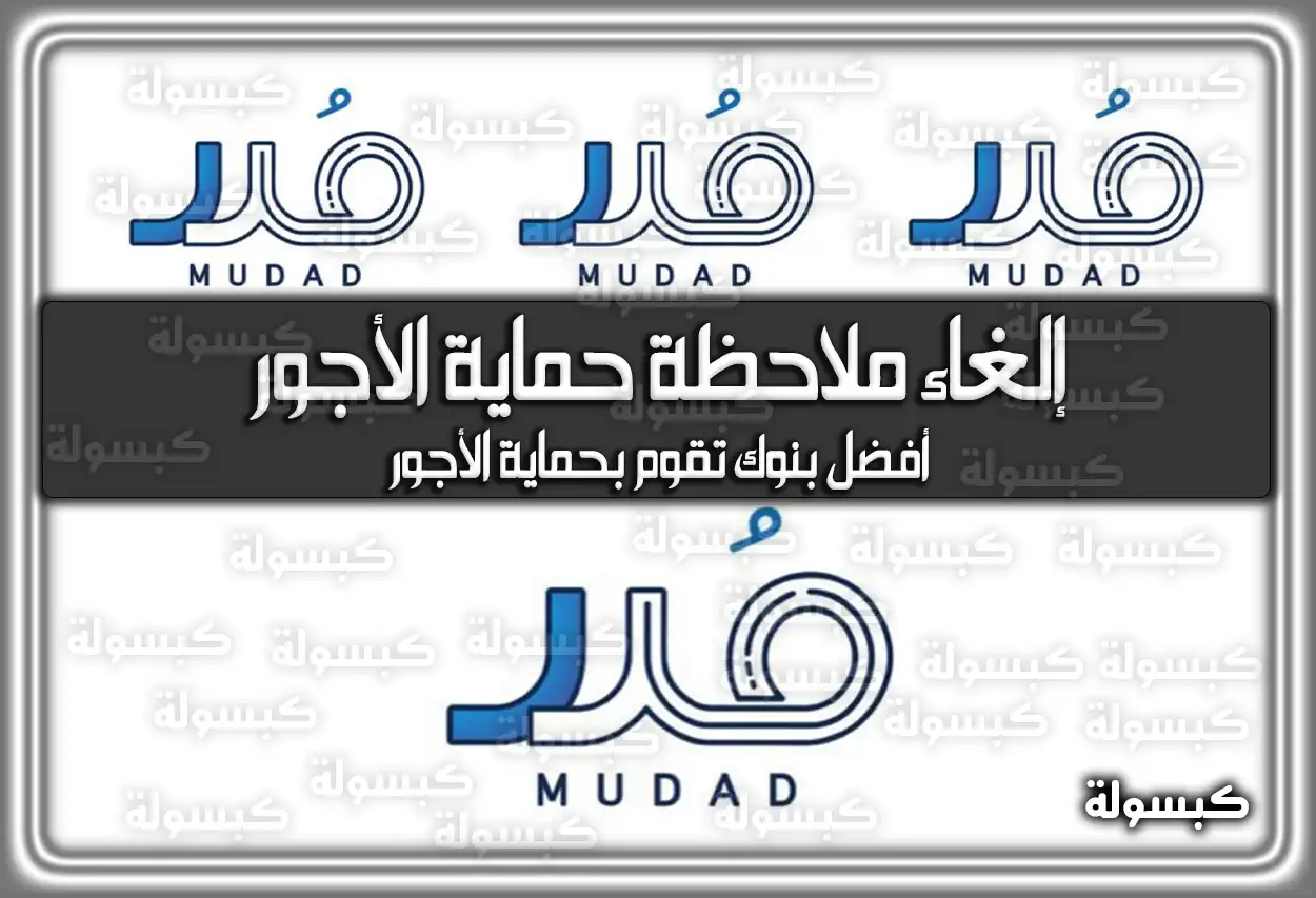 خطوات إلغاء ملاحظة حماية الأجور السعودية