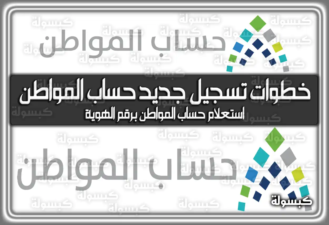 خطوات تسجيل جديد حساب المواطن