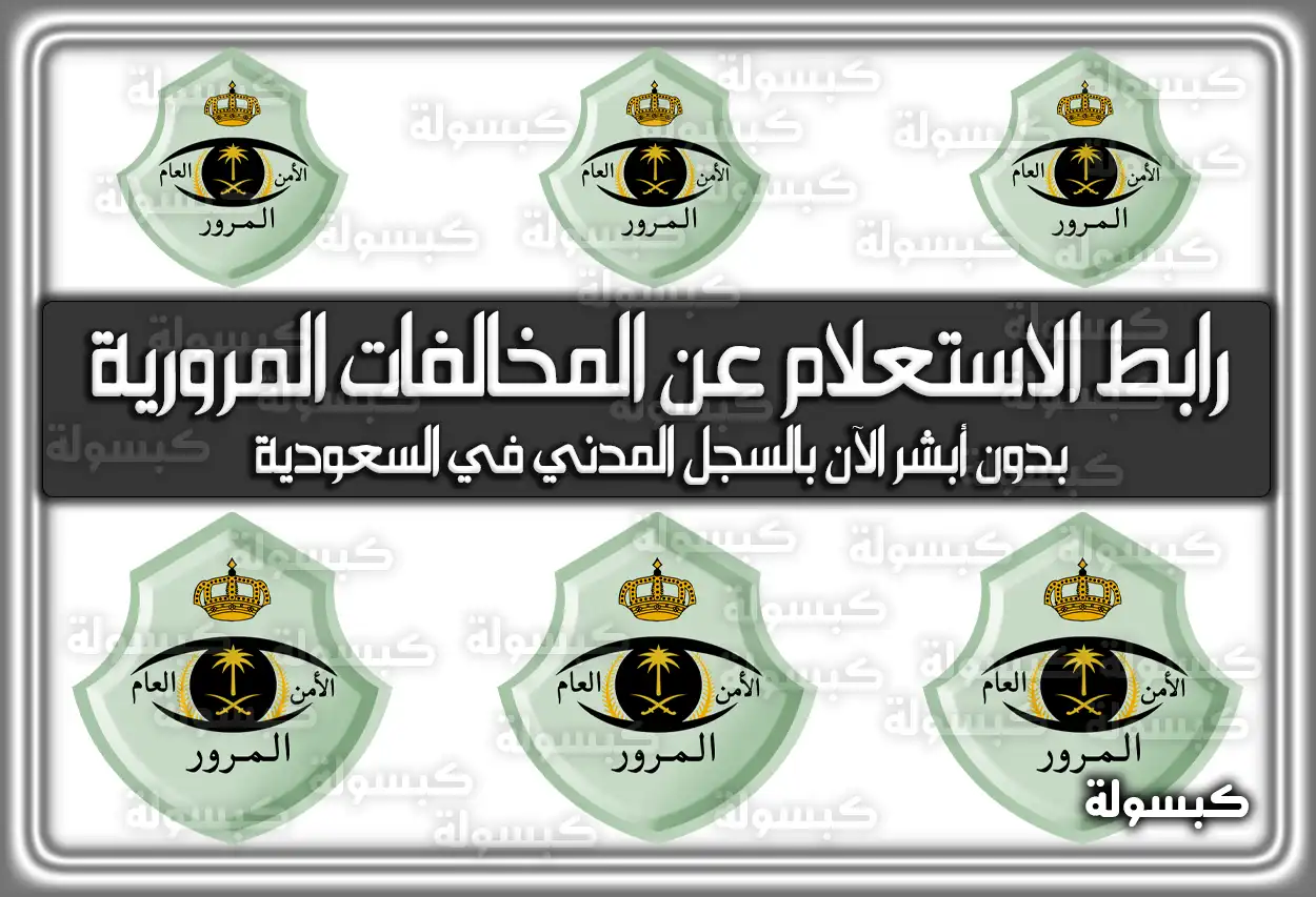 رابط الاستعلام عن المخالفات المرورية بدون أبشر الآن بالسجل المدني في السعودية