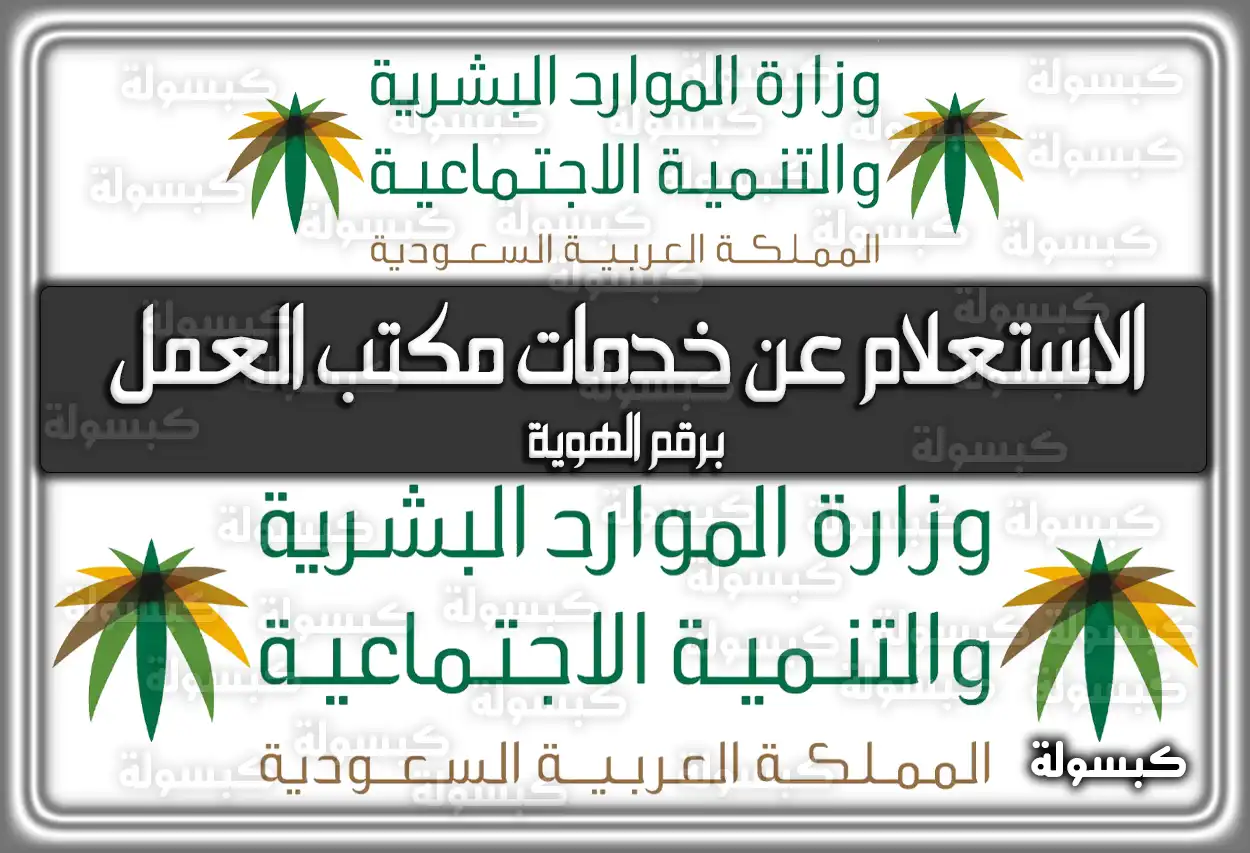 رابط الاستعلام عن خدمات مكتب العمل برقم الهوية السعودية