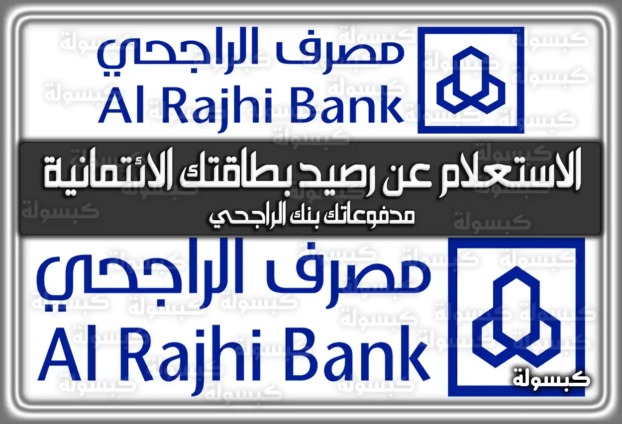 رابط الاستعلام عن رصيد بطاقتك الائتمانية مدفوعاتك بنك الراجحي