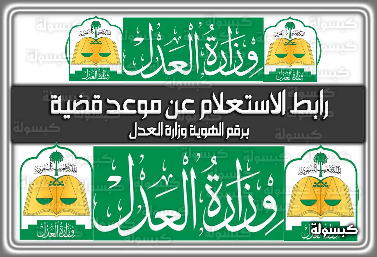 رابط الاستعلام عن موعد قضية برقم الهوية وزارة العدل moj.gov.sa