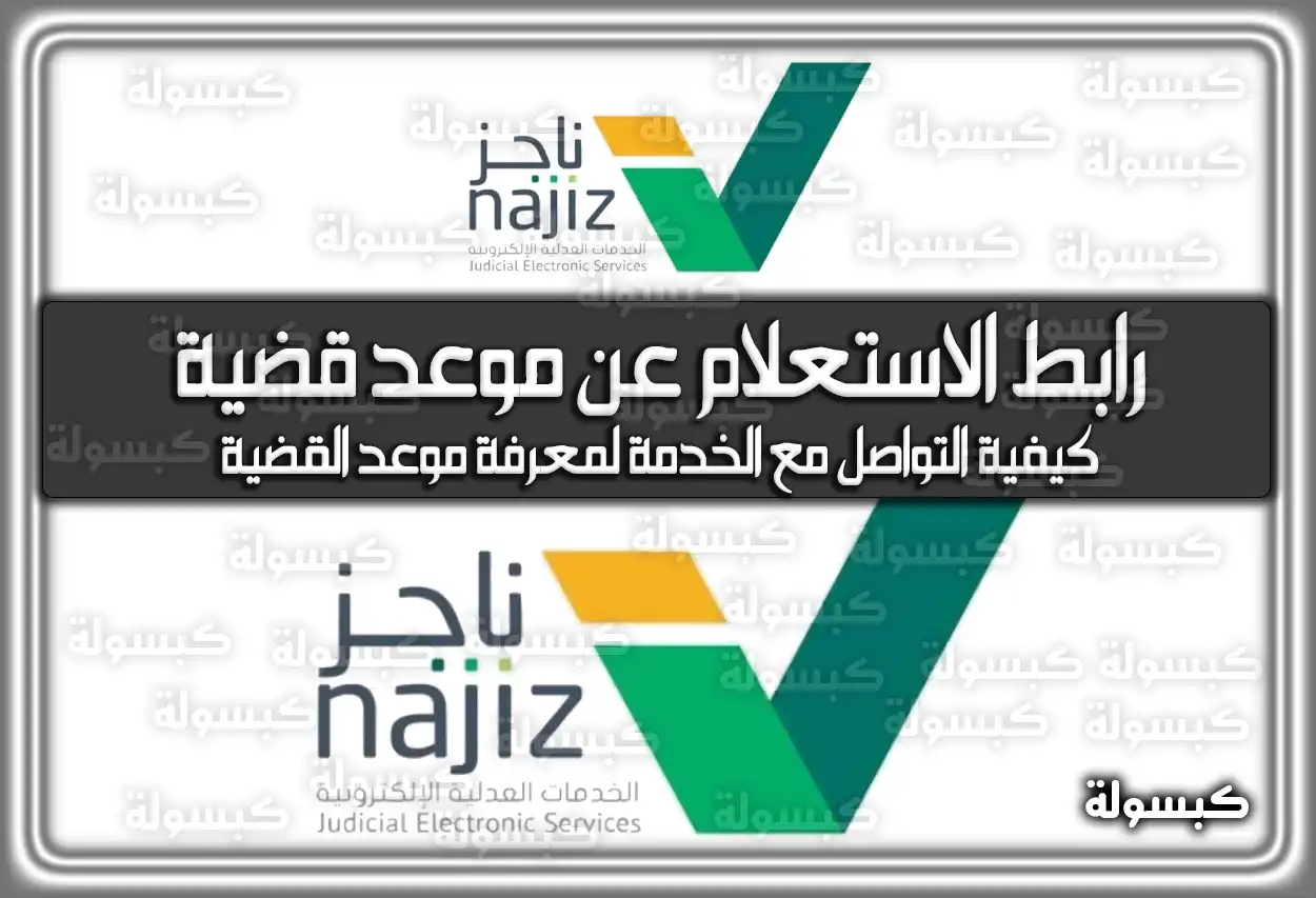 رابط الاستعلام عن موعد قضية وزارة العدل السعودية