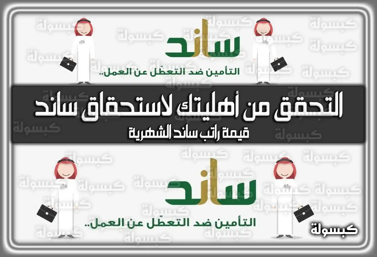 رابط التحقق من أهليتك لاستحقاق ساند السعودية