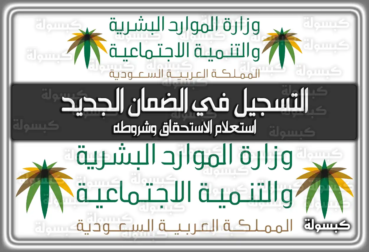 رابط التسجيل في الضمان الإجتماعي الجديد sbis.hrsd.gov.sa استعلام الاستحقاق وشروطه