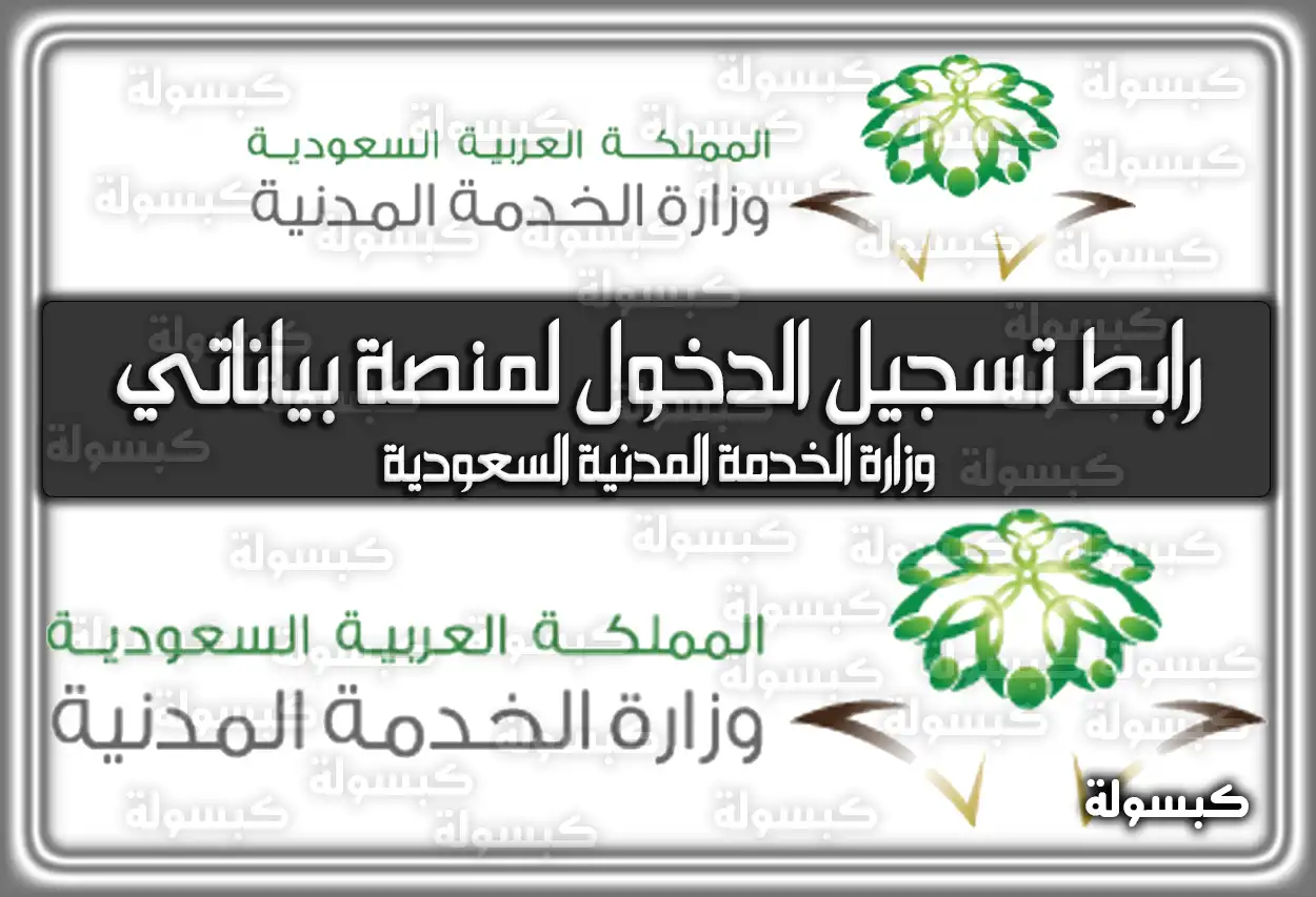 رابط تسجيل الدخول لمنصة بياناتي وزارة الخدمة المدنية السعودية