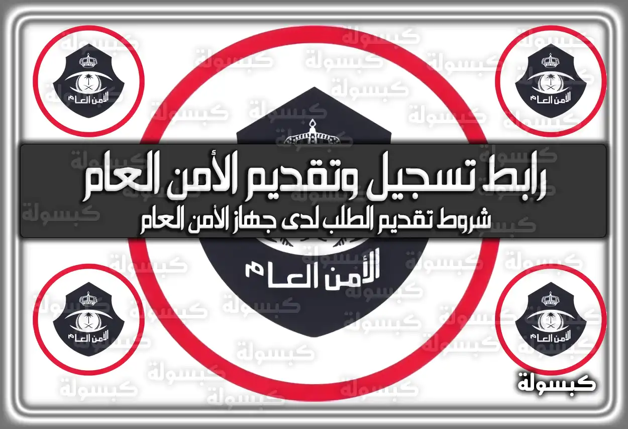 رابط تسجيل وتقديم الأمن العام