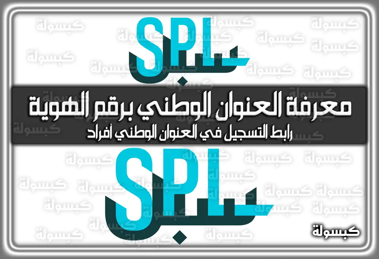 رابط معرفة العنوان الوطني برقم الهوية السعودية