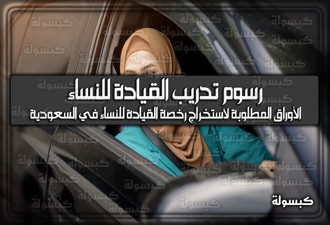 كم رسوم تدريب القيادة للنساء في السعودية