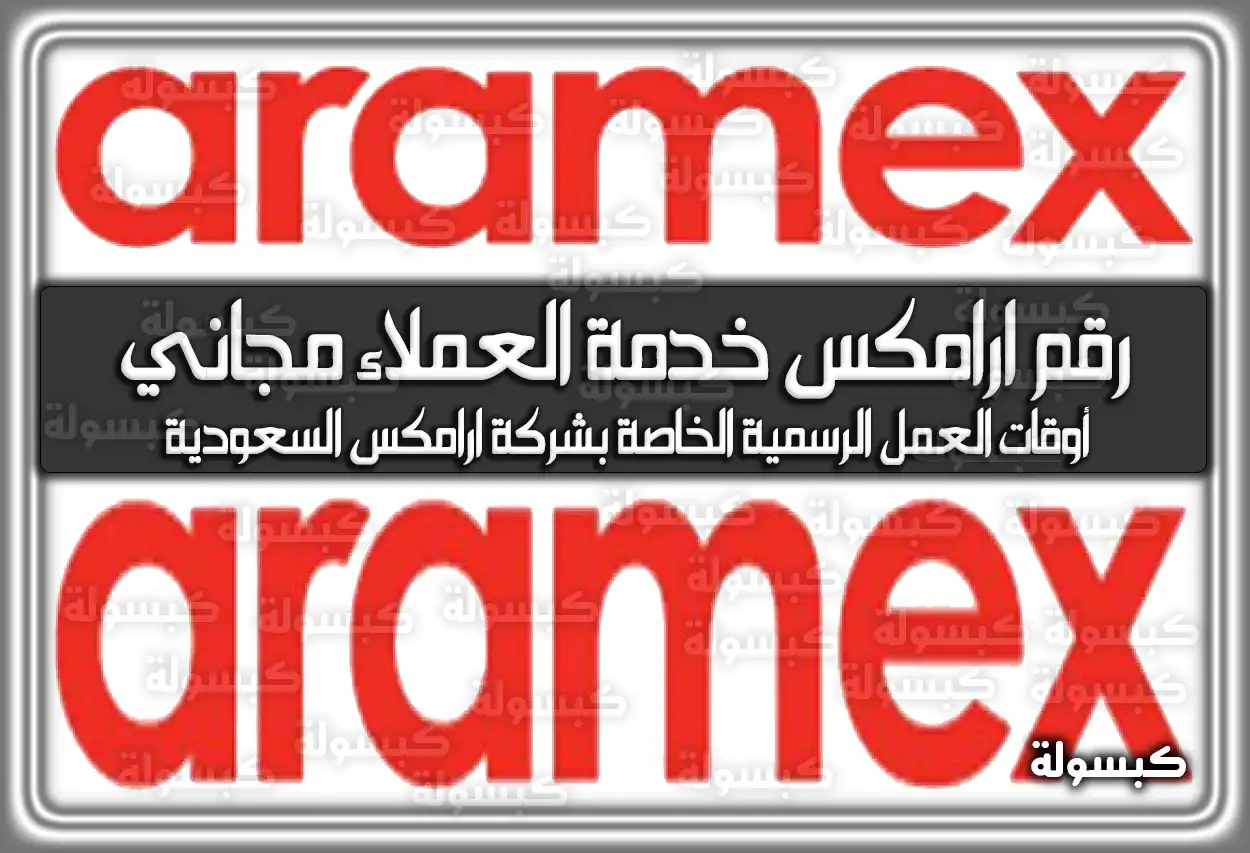 رقم ارامكس خدمة العملاء مجاني السعودية