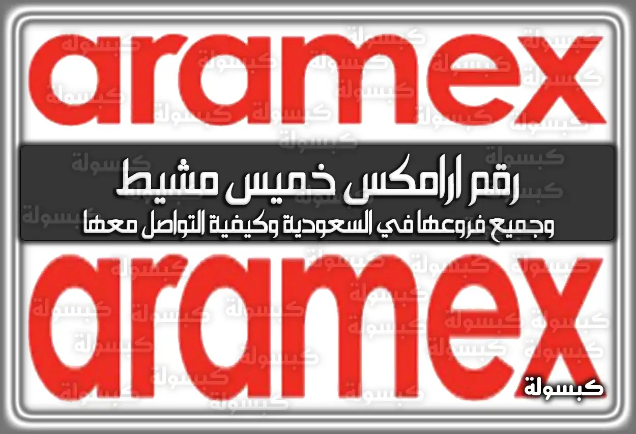 هُنا رقم ارامكس خميس مشيط وجميع فروعها في السعودية وكيفية التواصل معها