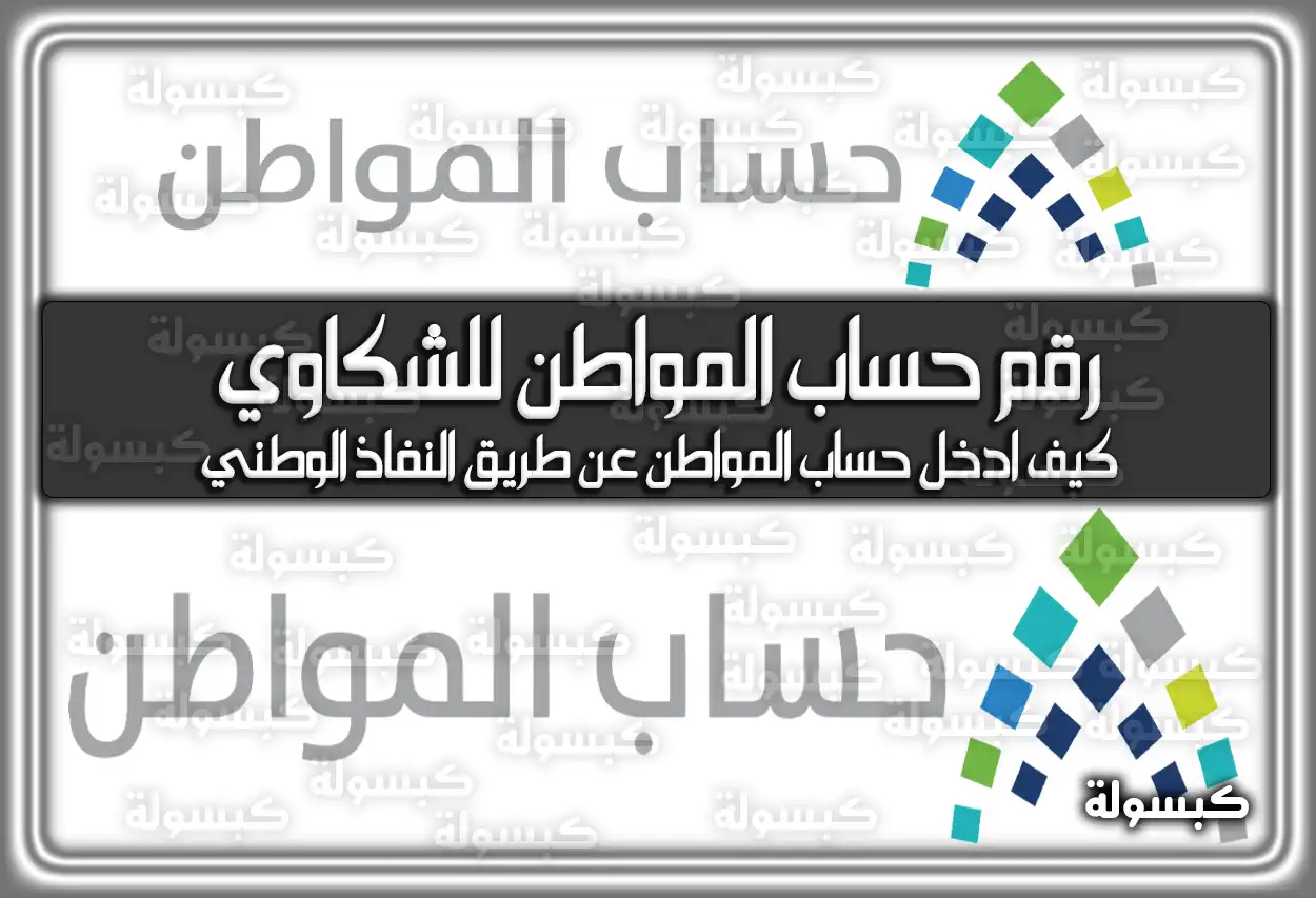 رقم حساب المواطن للشكاوي السعودية