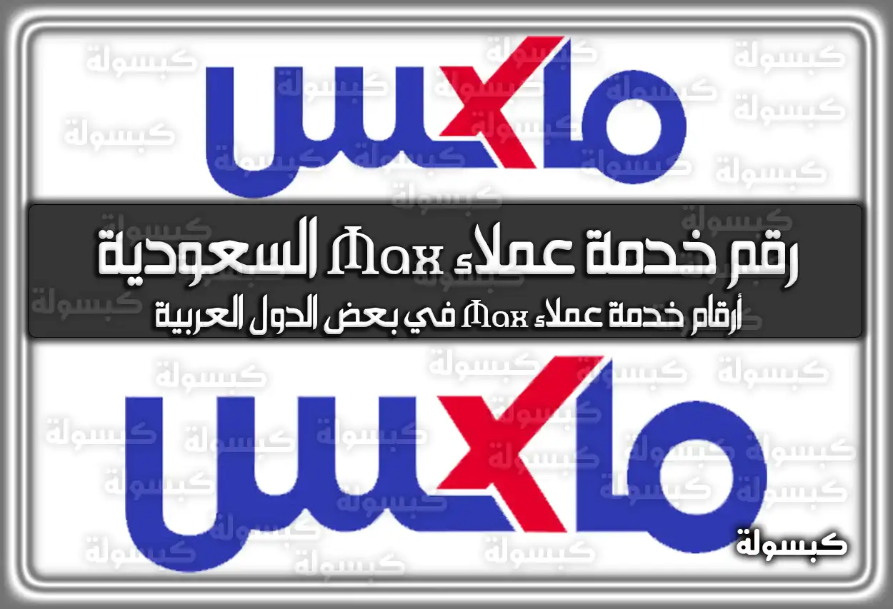 رقم خدمة عملاء Max السعودية