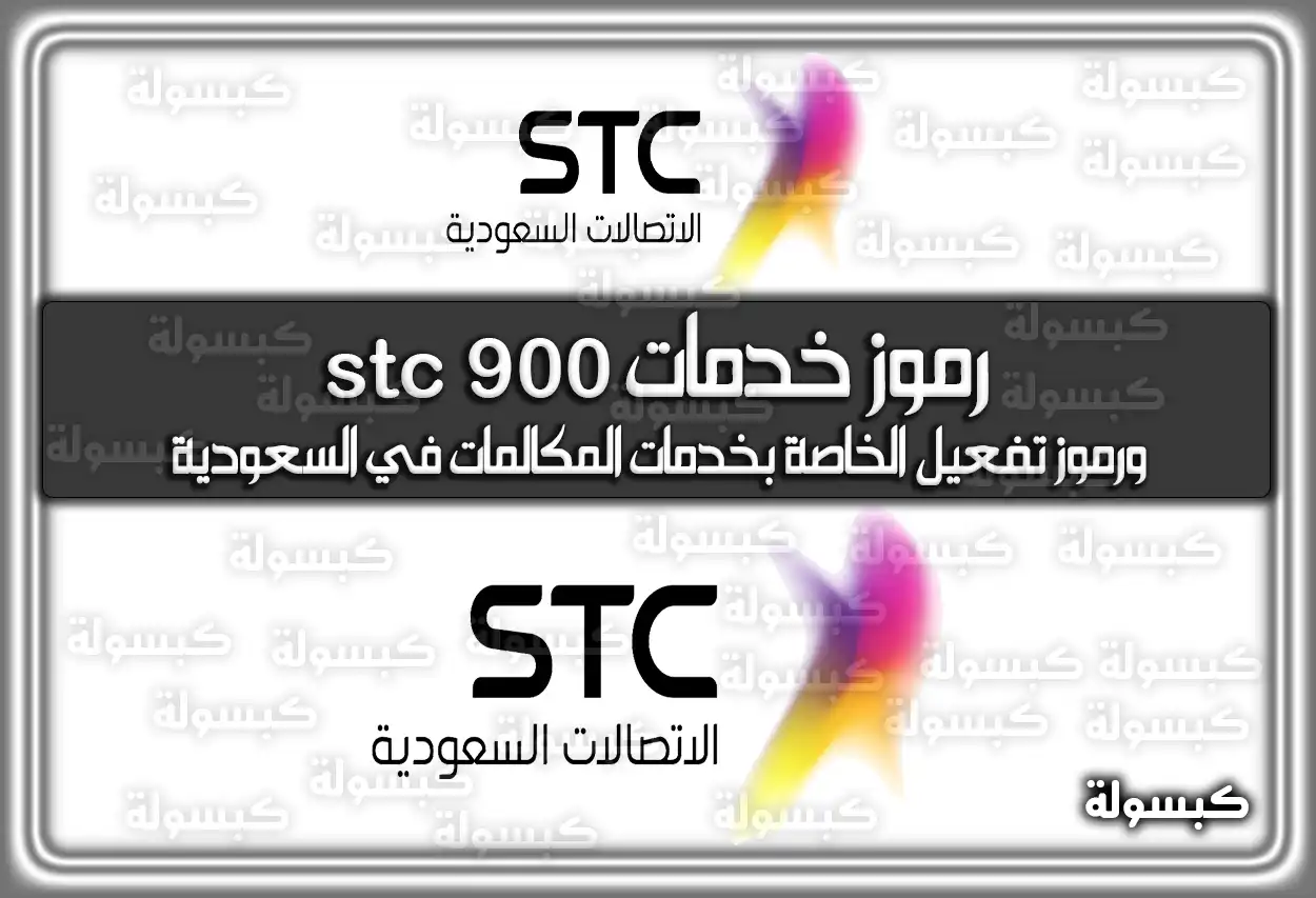 رموز خدمات stc 900 ورموز تفعيل الخاصة بخدمات المكالمات في السعودية