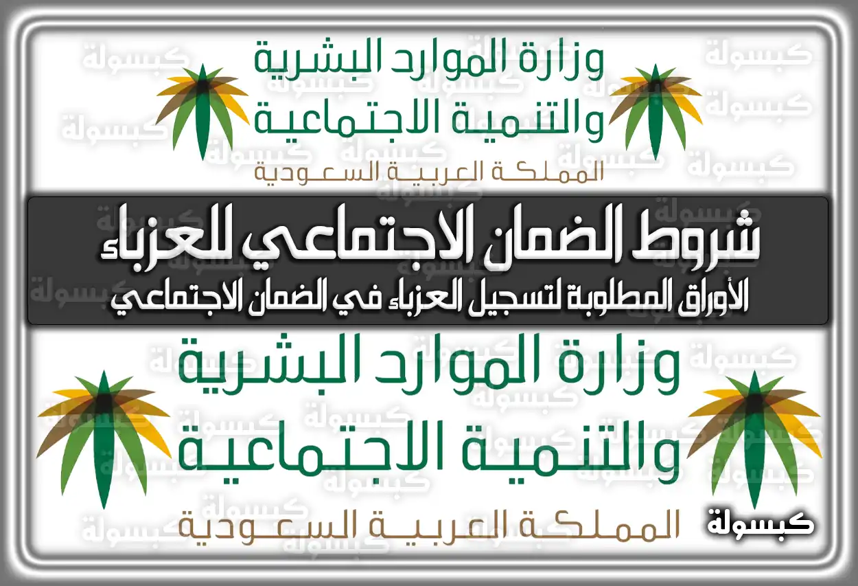 شروط الضمان الاجتماعي للعزباء السعودية