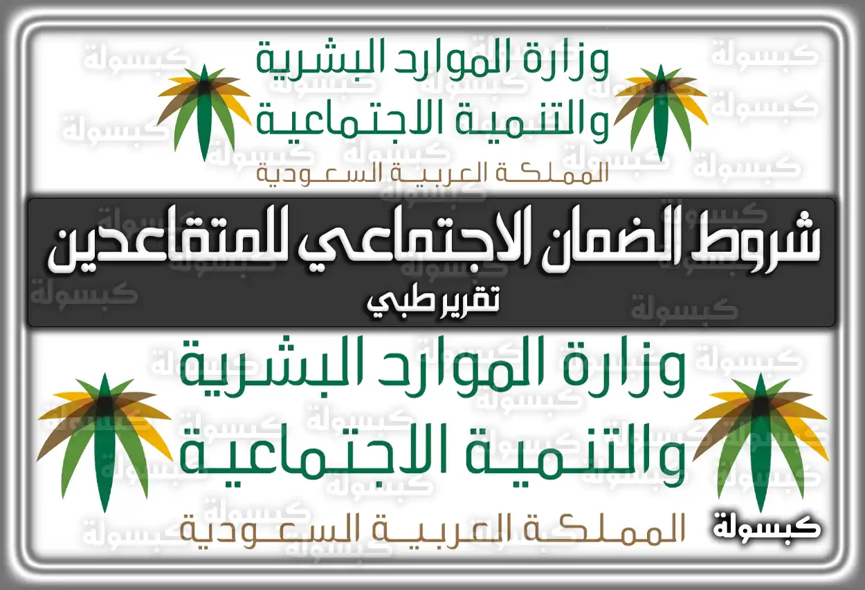 شروط الضمان الاجتماعي للمتقاعدين تقرير طبي السعودية